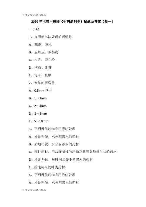 2020年主管中药师《中药炮制学》试题及答案(卷一)