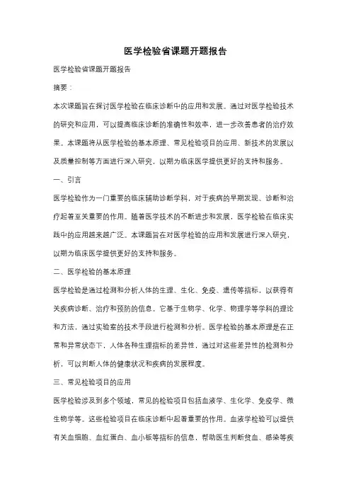 医学检验省课题开题报告