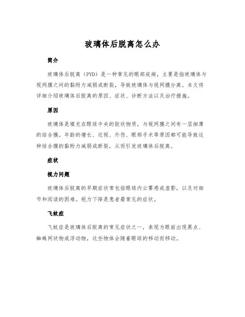 玻璃体后脱离怎么办