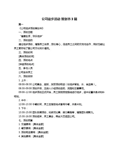公司徒步活动 策划书3篇