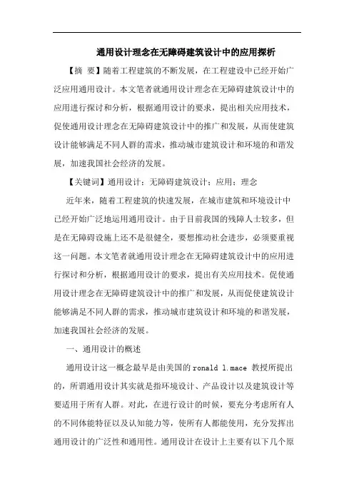 通用设计理念在无障碍建筑设计中的应用探析