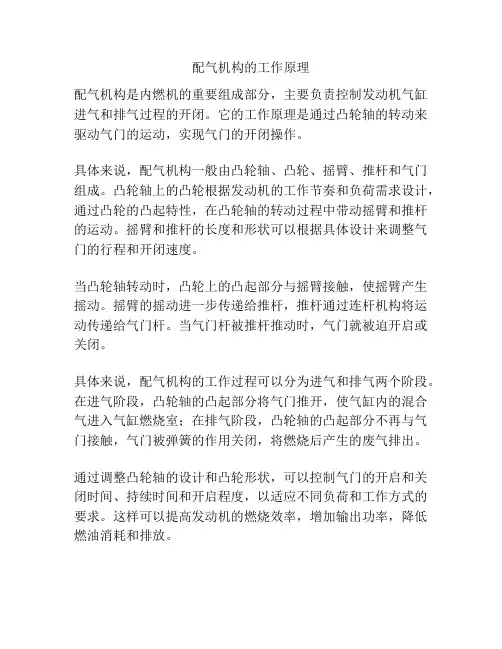 配气机构的工作原理