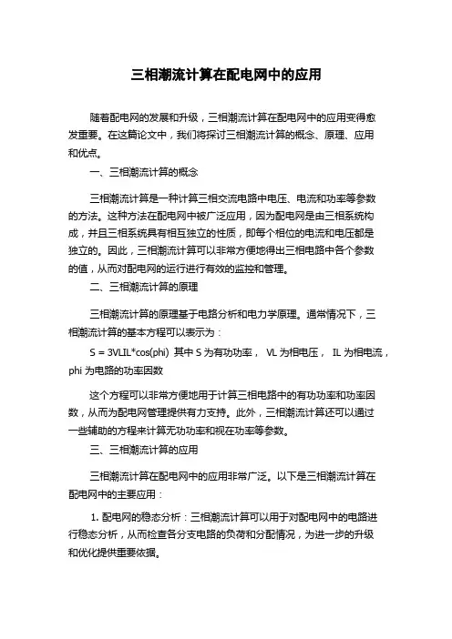 三相潮流计算在配电网中的应用