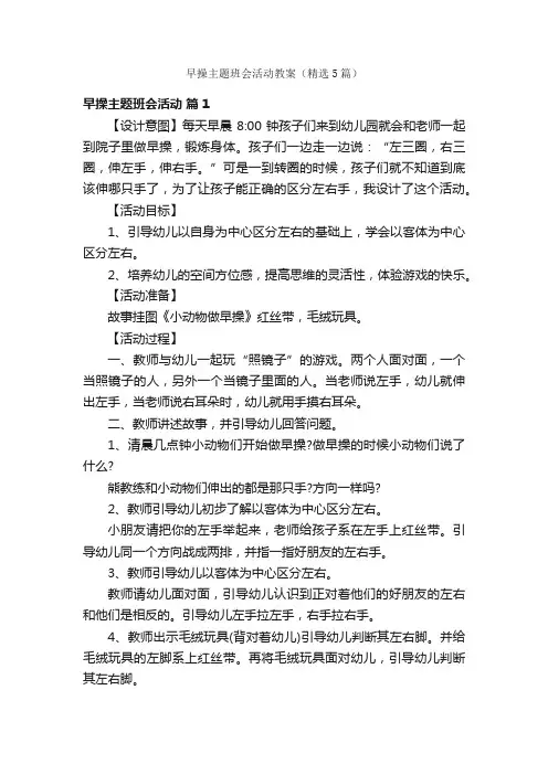 早操主题班会活动教案（精选5篇）