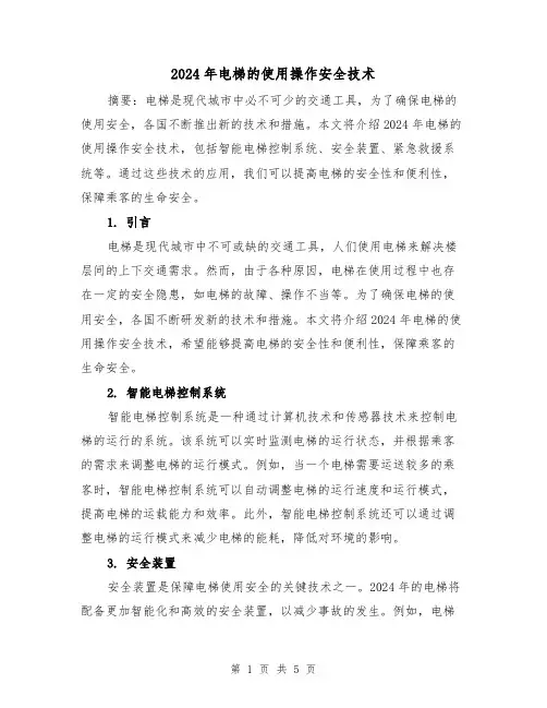 2024年电梯的使用操作安全技术（3篇）