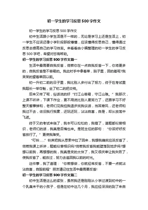 初一学生的学习反思500字作文