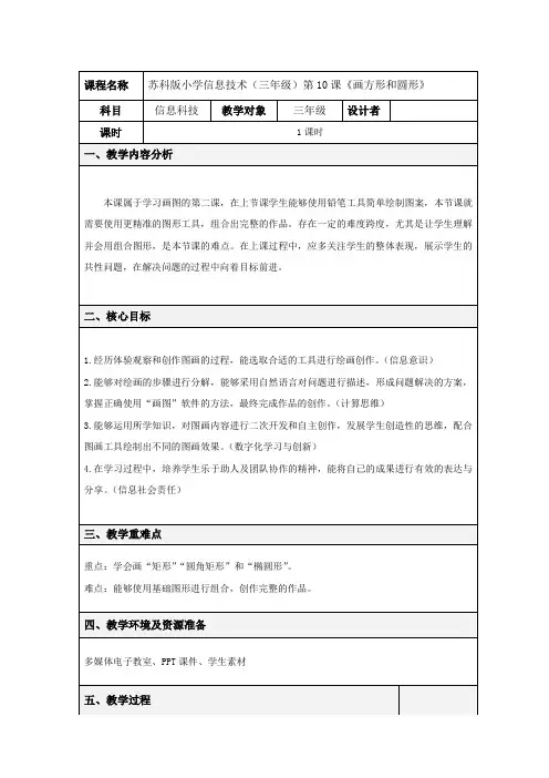 苏科版三年级全一册信息技术3.10 画方形和圆形(教案)