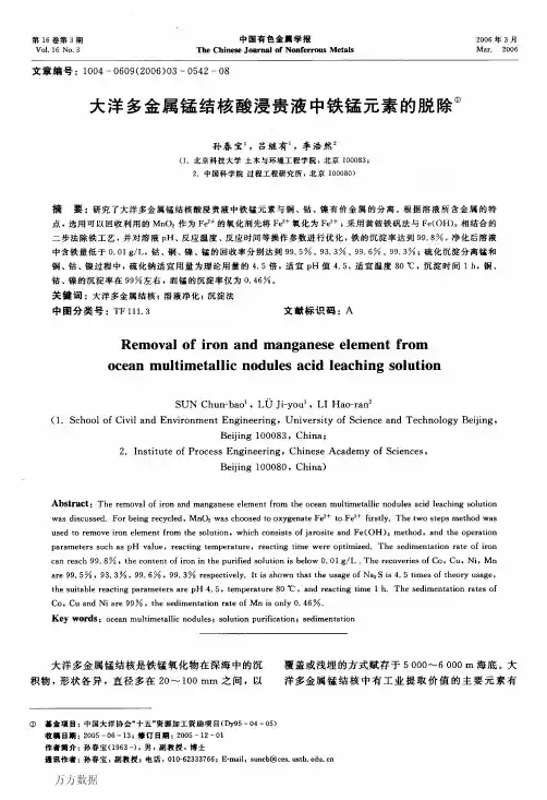 大洋多金属锰结核酸浸贵液中铁锰元素的脱除