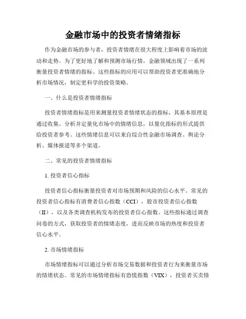金融市场中的投资者情绪指标