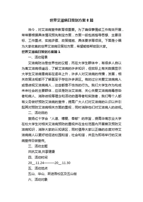 世界艾滋病日策划方案8篇