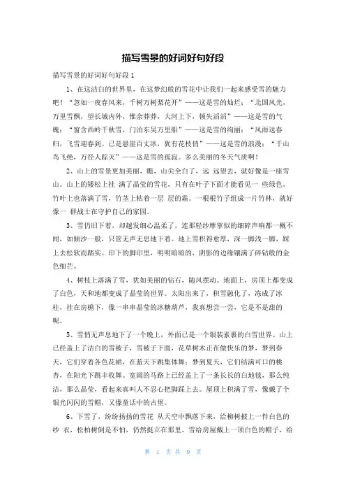 描写雪景的好词好句好段