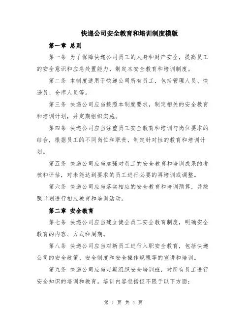 快递公司安全教育和培训制度模版