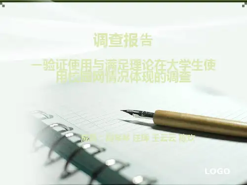 使用与满足理论课件