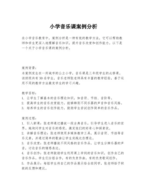 小学音乐课案例分析