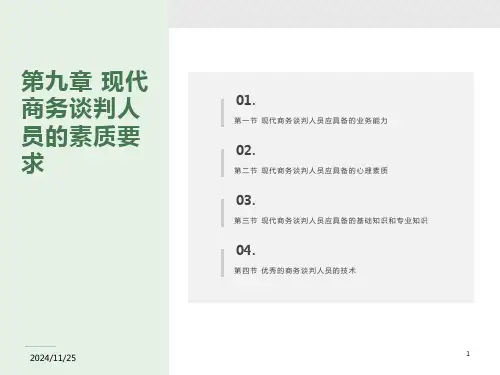 现代商务谈判人员的素质要求