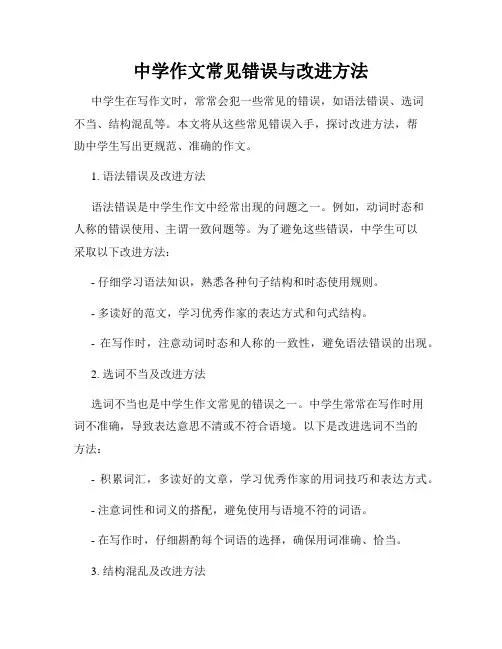 中学作文常见错误与改进方法