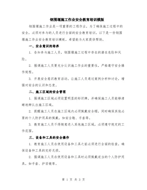 钢围堰施工作业安全教育培训模版