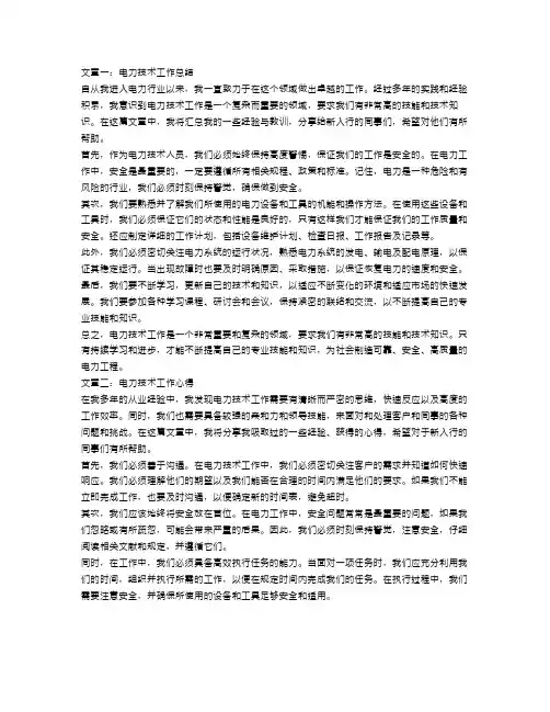 电力技术工作总结范文【三篇】