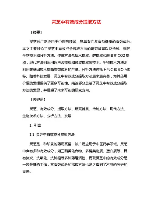 灵芝中有效成分提取方法