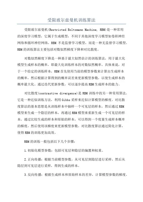 受限玻尔兹曼机训练算法