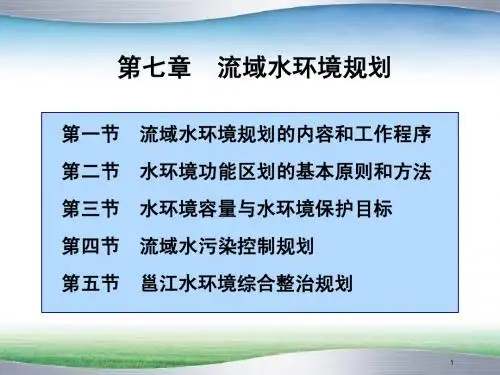第七章 流域水环境规划