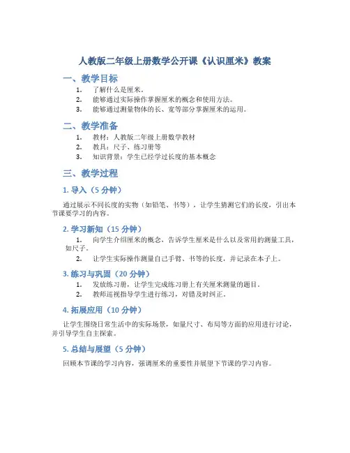 人教版二年级上册数学公开课《认识厘米》教案