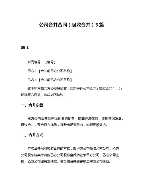 公司合并合同(吸收合并)3篇