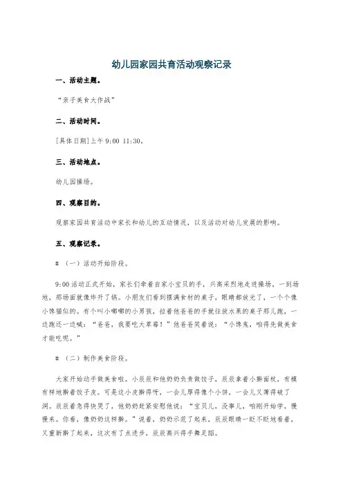 幼儿园家园共育活动观察记录