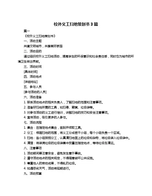 校外义工扫地策划书3篇