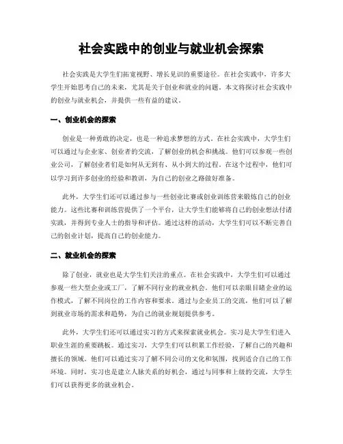社会实践中的创业与就业机会探索