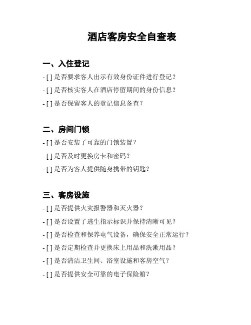 酒店客房安全自查表