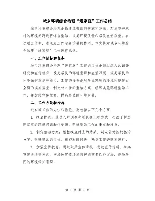 城乡环境综合治理“进家庭”工作总结