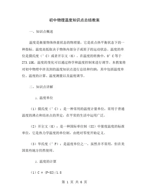 初中物理温度知识点总结教案