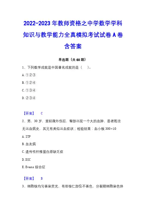 2022-2023年教师资格之中学数学学科知识与教学能力全真模拟考试试卷A卷含答案