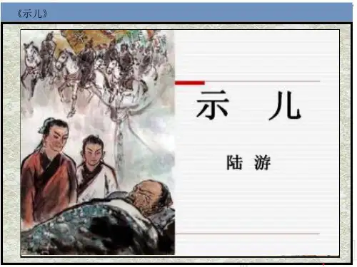 部编人教版五年级上册语文《示儿》精品课件