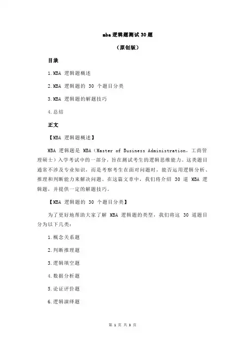 mba逻辑题测试30题