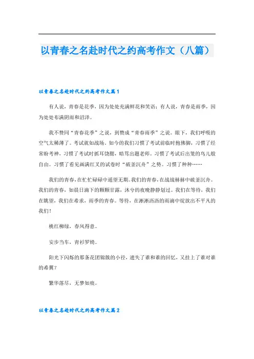以青春之名赴时代之约高考作文(八篇)