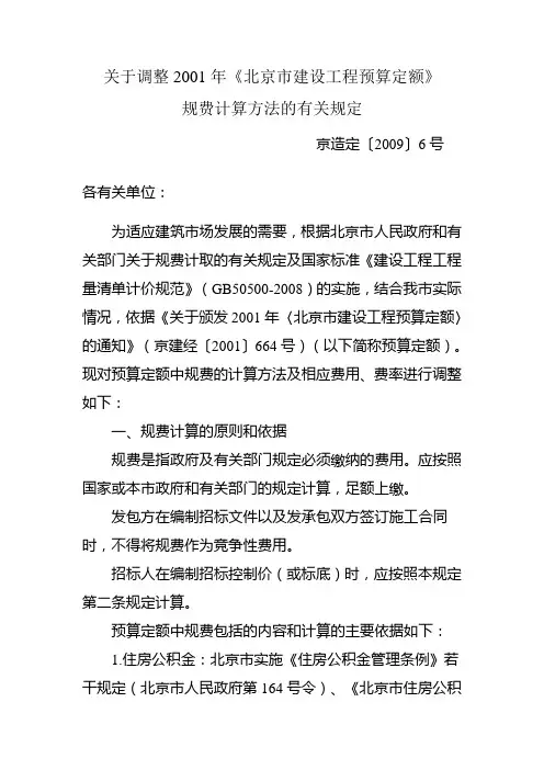 118884_京造定[2009]6号文_关于调整2001年《北京市建设工程预算定额》规费计算方法的有关规定