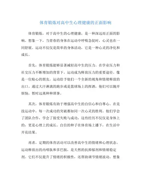 体育锻炼对高中生心理健康的正面影响