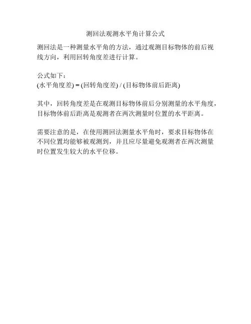 测回法观测水平角计算公式