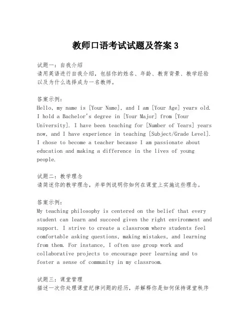 教师口语考试试题及答案3