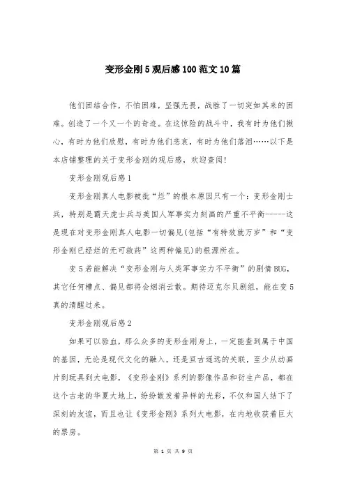 变形金刚5观后感100范文10篇