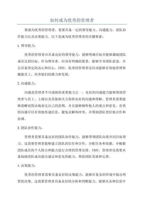 如何成为优秀的管理者