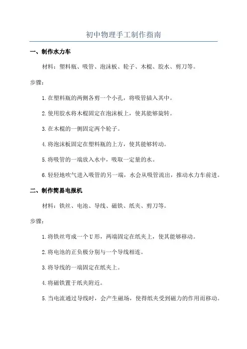 初中物理手工制作指南
