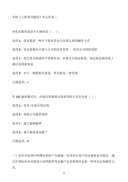 东财《工程项目融资》单元作业二