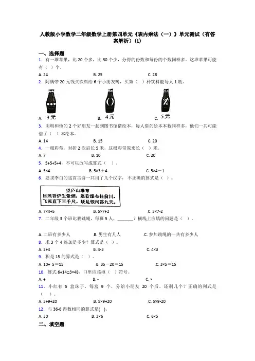 人教版小学数学二年级数学上册第四单元《表内乘法(一)》单元测试(有答案解析)(1)