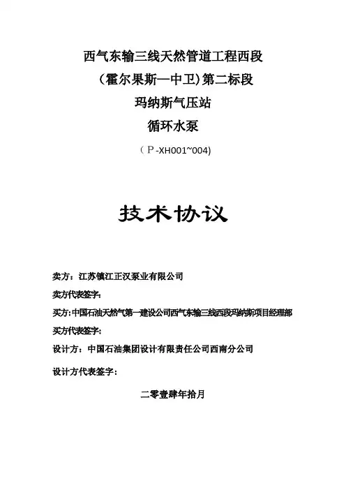西气东输三线天然气管道工程西段(霍尔果斯-中卫)第二标段玛纳斯压气站循环水泵技术协议范文