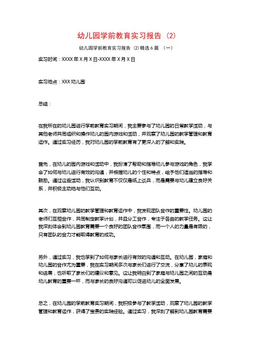 幼儿园学前教育实习报告6篇