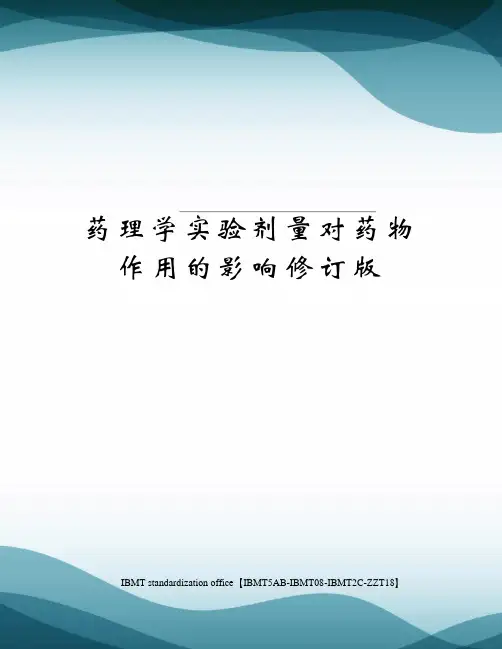 药理学实验剂量对药物作用的影响修订版