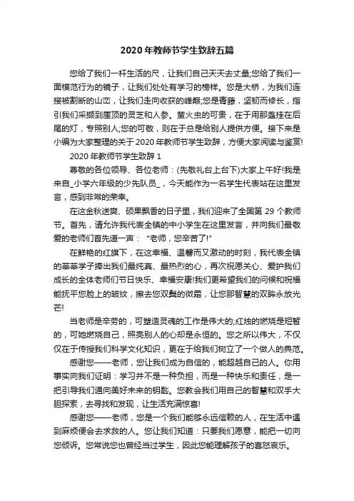 2020年教师节学生致辞五篇